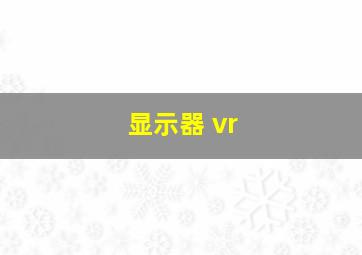 显示器 vr